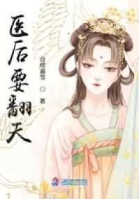 医后要翻天