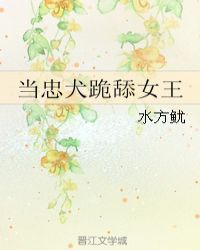当忠犬跪舔女王