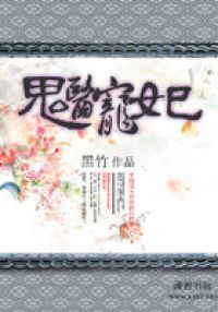 鬼医宠妃