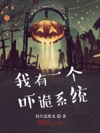 我有一个吓诡系统
