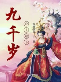 九千岁公主殿下