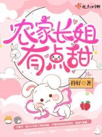 农家长姐有点甜