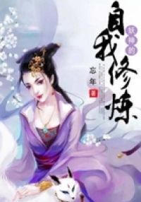 妖神的自我修炼