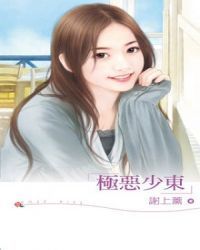 极恶少东