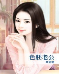 色胚老公
