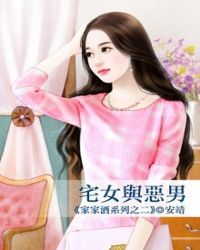 宅女与恶男