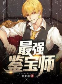 最强鉴宝师