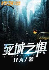 死城之惧