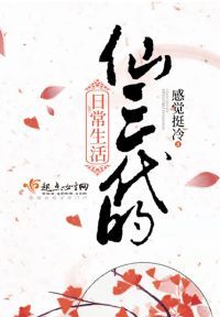 仙三代的日常生活