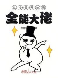 从今天开始当全能大佬