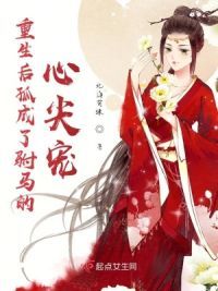 重生后孤成了驸**心尖宠