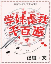 学妹虐我千百遍[重生]