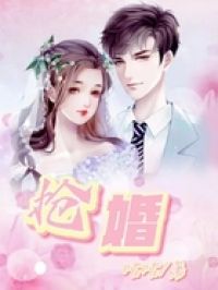 抢婚