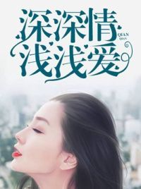 深情浅爱