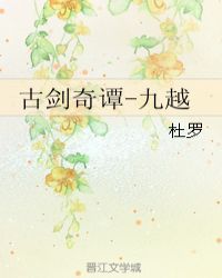 古剑奇谭-九越