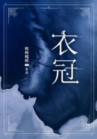 衣冠