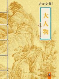 大人物
