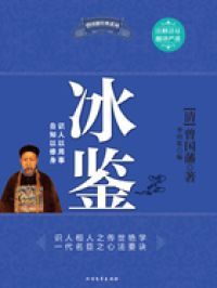 冰鉴