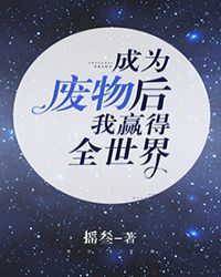 成为废物后我赢得全世界