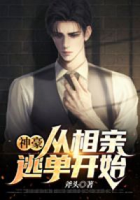 神豪：从相亲逃单开始