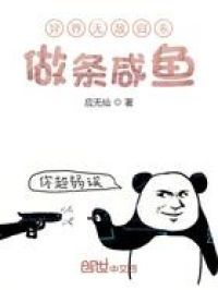 异界无敌归来做条咸鱼