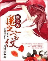 [十二国]妖之海，魔之言纹