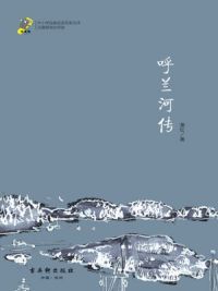 呼兰河传