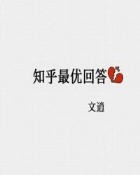 知乎最优回答
