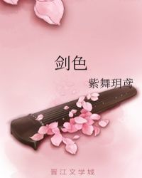 剑色