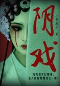 阴戏