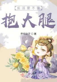 反派要不要抱大腿