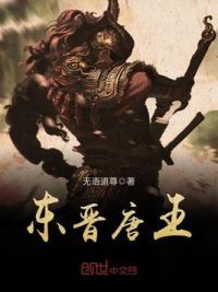 东晋唐王