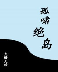 孤啸绝岛