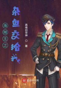 海贼王之杂鱼交给我