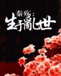 秦殇：生于乱世