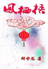 凤栖梧