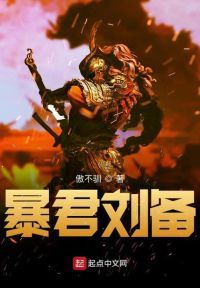 暴君刘备