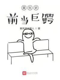 重生史前当巨鳄