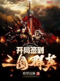 开局签到三国群英