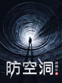 防空洞