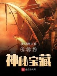失落的神秘宝藏