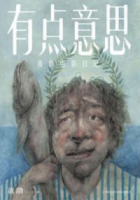 有点意思：我的电影日记