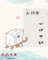 白月光心怀不轨