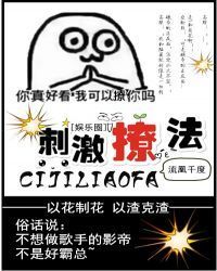 刺激撩法[娱乐圈]