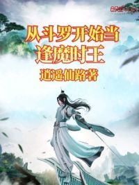从斗罗开始当逢魔时王