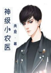 神级小农医