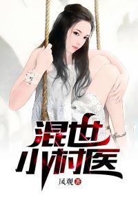 混世小村医