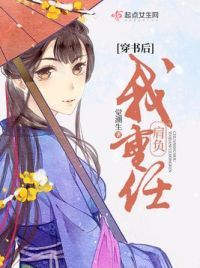 穿书后我肩负重任