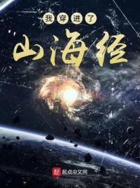 我穿进了山海经