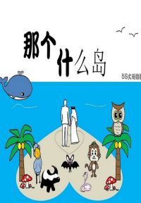 那个什么岛